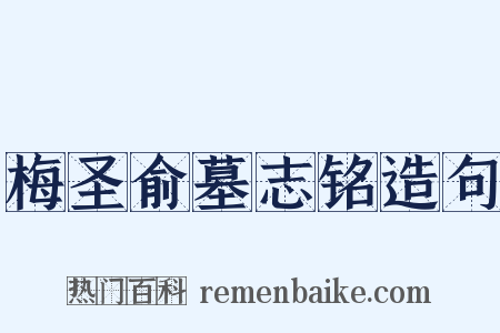 梅圣俞墓志铭造句是什么意思的图片